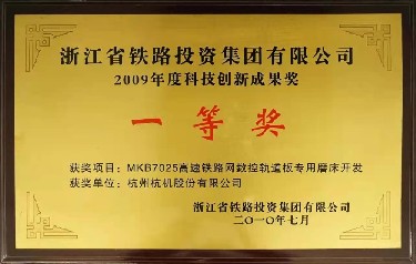 省級 2009年度科技創(chuàng)新成果獎 一等獎MKB7025