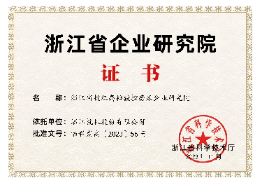 喜報！省級企業(yè)研究院！