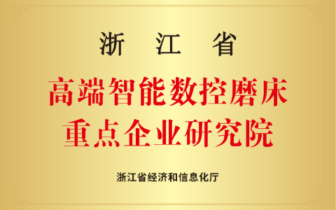杭機磨床研究院 | 以精磨之功鑄強國重器 以卓越之志攀制造巔峰