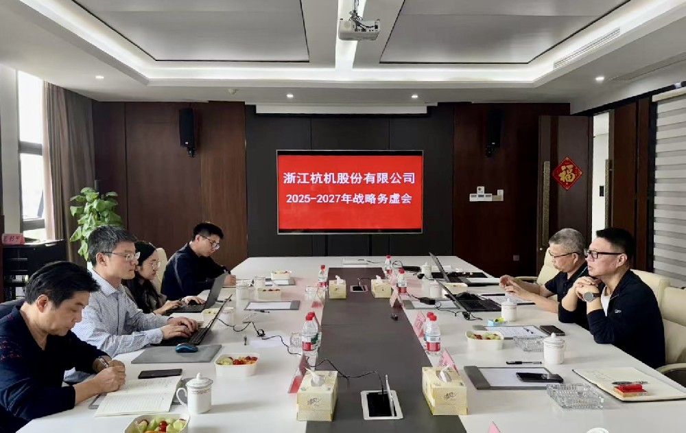 工業(yè)母機基金戰(zhàn)略入股杭機，首次戰(zhàn)略務(wù)虛會議順利召開