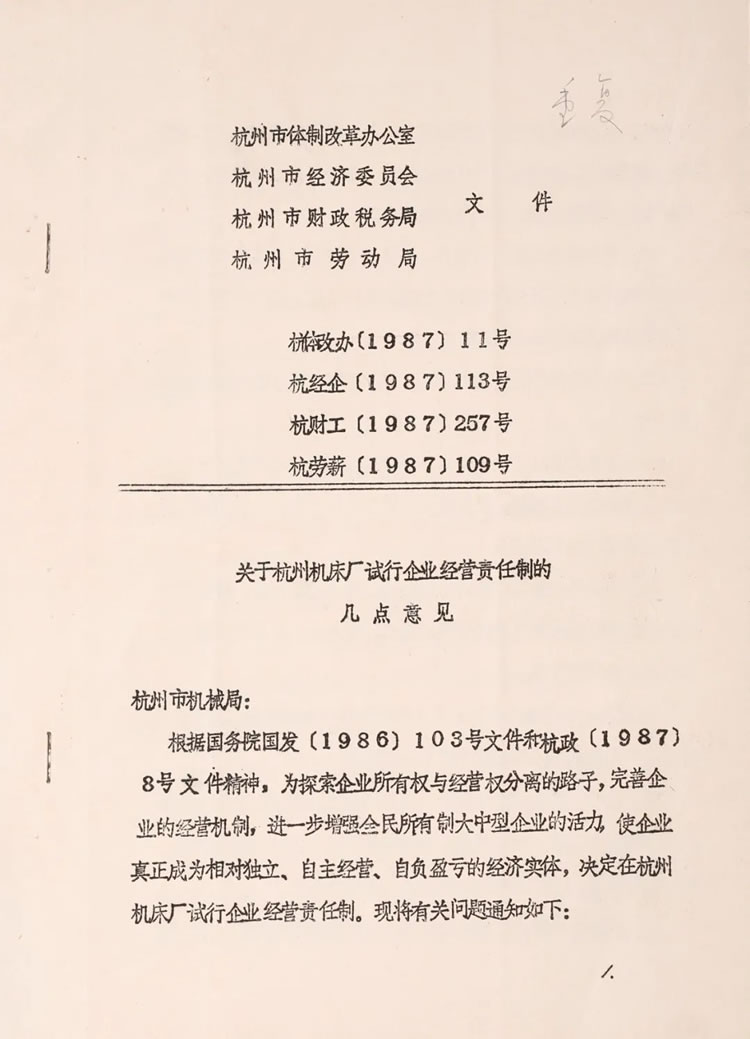 杭州市體制改革辦公室下發(fā)的“關(guān)于杭州機(jī)床廠試行企業(yè)經(jīng)營(yíng)責(zé)任制的幾點(diǎn)意見”歷史資料